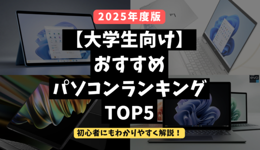 【2025年度版】大学生向けおすすめパソコンランキングTOP5【初心者にもわかりやすい】