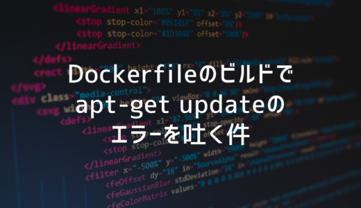 【Docker】MySQLのDockerfileでapt-get updateのエラーを吐くようになった件
