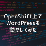 OpenShift上でWordPressを動かしてみた