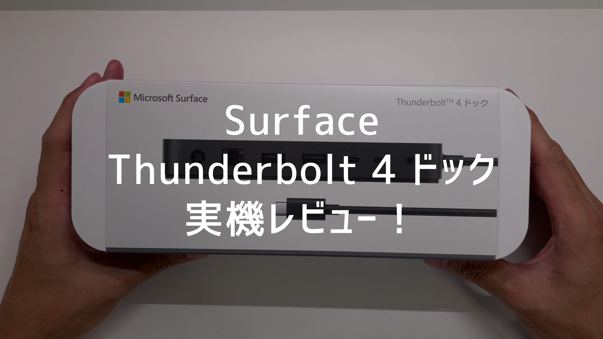 Surfaceを拡張】Surface Thunderbolt 4 ドック 実機レビュー Surfaceを拡張】Surface Thunderbolt 4 ドック 実機レビュー