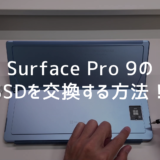 【性能爆上げ】Surface Pro 9のSSDを交換する方法！