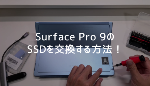 【性能爆上げ】Surface Pro 9のSSDを交換する方法！