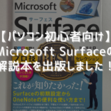 【パソコン初心者向け】Surface解説本を出版しました！