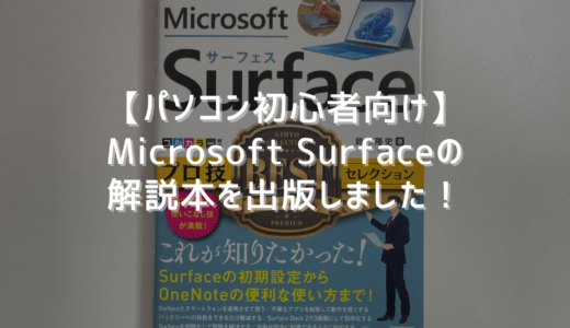 【パソコン初心者向け】Surface解説本を出版しました！
