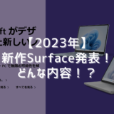 【2023年】新作Surface発表！どんな内容！？