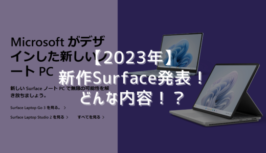 【2023年】新作Surface発表！どんな内容！？