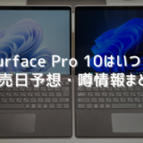 Surface Pro 10はいつ？発売日予想・噂情報のまとめ
