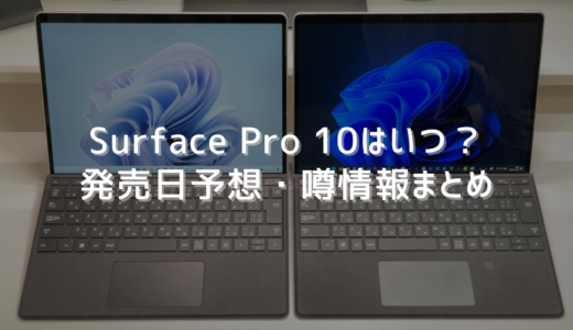 Surface Pro 10はいつ？発売日予想・噂情報のまとめ