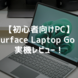 【初心者向けPC】Surface Laptop Go 3実機レビュー！