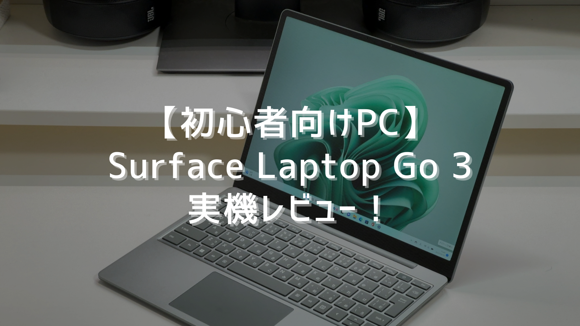 初心者向けPC】Surface Laptop Go 3実機レビュー！ | カフーブログ