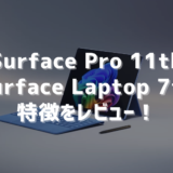 【新世代】新しいSurface Pro 11、Surface Laptop 7の特徴をレビュー！