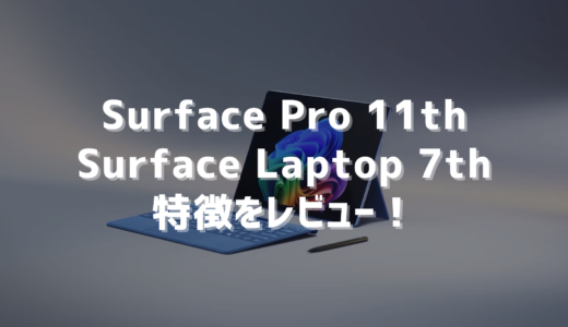 【新世代】新しいSurface Pro 11、Surface Laptop 7の特徴をレビュー！