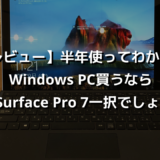 【レビュー】半年使ってわかった。Windows PC買うならSurface Pro 7一択でしょ。