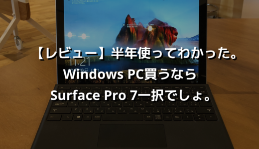 【レビュー】半年使ってわかった。Windows PC買うならSurface Pro 7一択でしょ。
