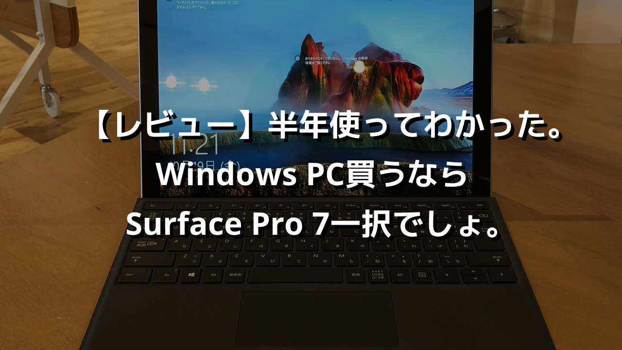 レビュー】半年使ってわかった。Windows PC買うならSurface Pro 7一択でしょ。 | カフーブログ