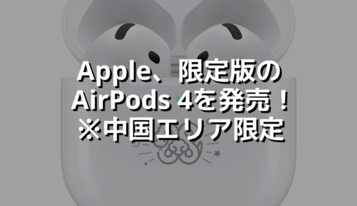 Apple、限定版のAirPods 4を発売！※中国エリア限定