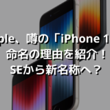 Apple、噂の「iPhone 16E」命名の理由を紹介！SEから新名称へ？