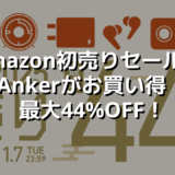 Amazon初売りセールでAnkerがお買い得！最大44%OFF！