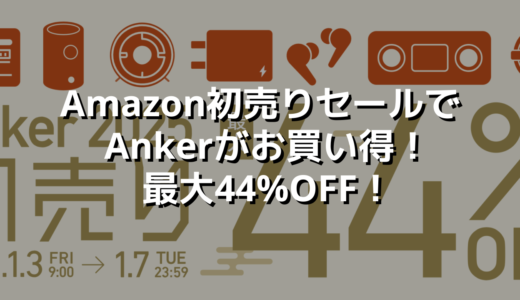 Amazon初売りセールでAnkerがお買い得！最大44%OFF！