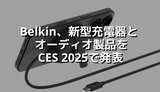 Belkin、新型充電器と オーディオ製品をCES 2025で発表