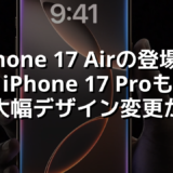 iPhone 17 Airの登場でiPhone 17 Proも大幅デザイン変更か