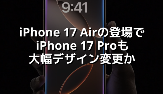 iPhone 17 Airの登場でiPhone 17 Proも大幅デザイン変更か