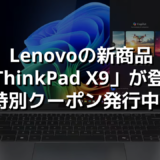 Lenovoの新商品「ThinkPad X9」が登場！特別クーポン発行中！