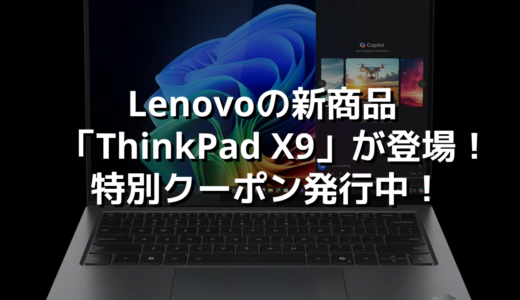 Lenovoの新商品「ThinkPad X9」が登場！特別クーポン発行中！