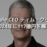 Apple CEO ティム・クック2024年に117億円を稼ぐ