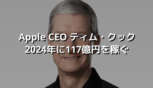 Apple CEO ティム・クック2024年に117億円を稼ぐ