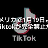 アメリカで1月19日よりTiktokが完全禁止か