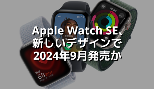 Apple Watch SE、新しいデザインで2024年9月発売か