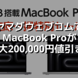 ヤマダウェブコムでMacBook Proが最大200,000円値引き！