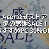 Acer公式ストア冬の感謝SALE！おすすめPC 30%OFF