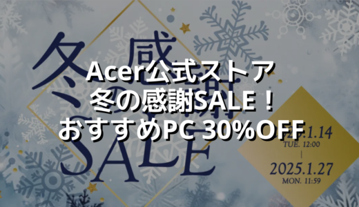 Acer公式ストア冬の感謝SALE！おすすめPC 30%OFF