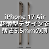 iPhone 17 Air超薄型デザインで薄さ5.5mmの噂