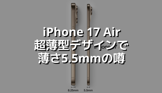 iPhone 17 Air超薄型デザインで薄さ5.5mmの噂