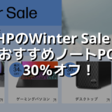 HPのWinter Sale！おすすめノートPC30％オフ！