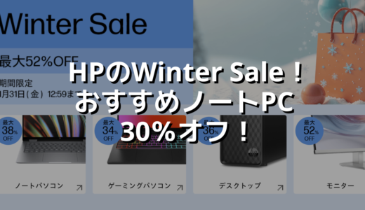 HPのWinter Sale！おすすめノートPC30％オフ！