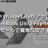 HP WinterSaleがアツい！OmniBook Ultra Flip 14-fhセールで異常な安さ！