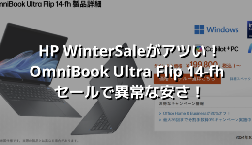 HP WinterSaleがアツい！OmniBook Ultra Flip 14-fhセールで異常な安さ！