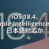 iOS 18.4、Apple Intelligenceで日本語対応か