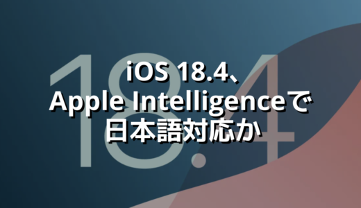 iOS 18.4、Apple Intelligenceで日本語対応か