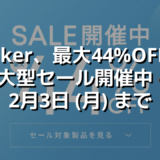 Anker、最大44%OFFの大型セール開催中！2月3日 (月) まで