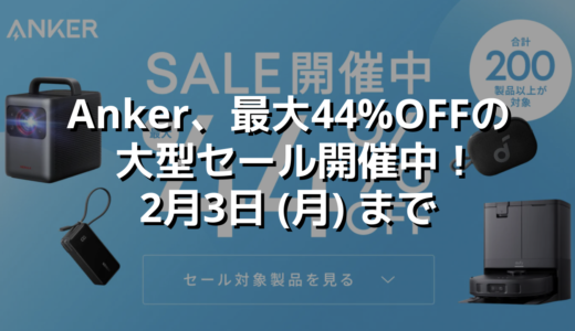 Anker、最大44%OFFの大型セール開催中！2月3日 (月) まで