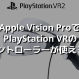 Apple Vision ProでPlayStation VRのコントローラーが使える？