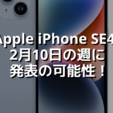 Apple iPhone SE4、2月10日の週に発表の可能性！