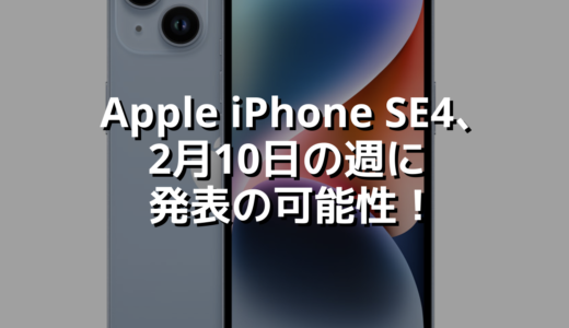 Apple iPhone SE4、2月10日の週に発表の可能性！