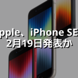 Apple、iPhone SE 4　2月19日発表か