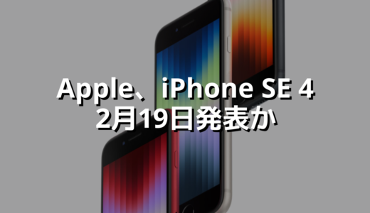 Apple、iPhone SE 4　2月19日発表か